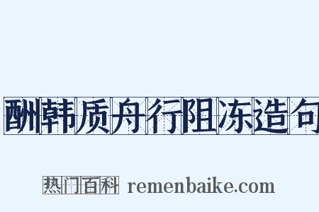 酬韩质舟行阻冻造句是什么意思的图片